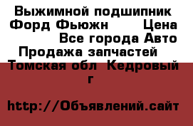 Выжимной подшипник Форд Фьюжн 1,6 › Цена ­ 1 000 - Все города Авто » Продажа запчастей   . Томская обл.,Кедровый г.